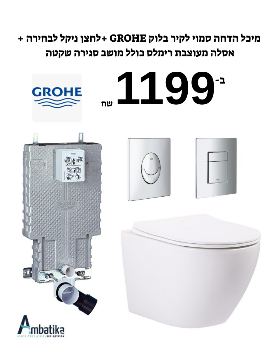 סט קומפלט מיכל הדחה סמוי גרואה + לחצן ניקל + אסלה תלויה מעוצבת רימלס כולל מושב סגירה שקטה